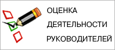 Оценка деятельности руководителей.