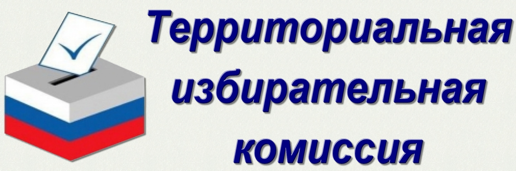 Решения и сообщения территориальной избирательной комиссии МО Богучанский район.