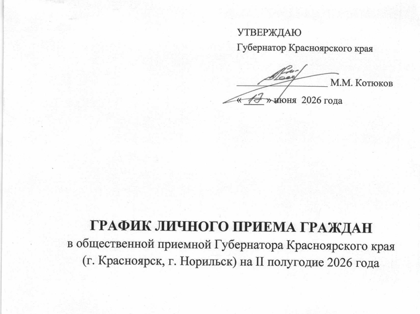 График личного приема граждан в общественной приемной Губернатора Красноярского края  в г. Красноярске на II полугодие 2026 года.