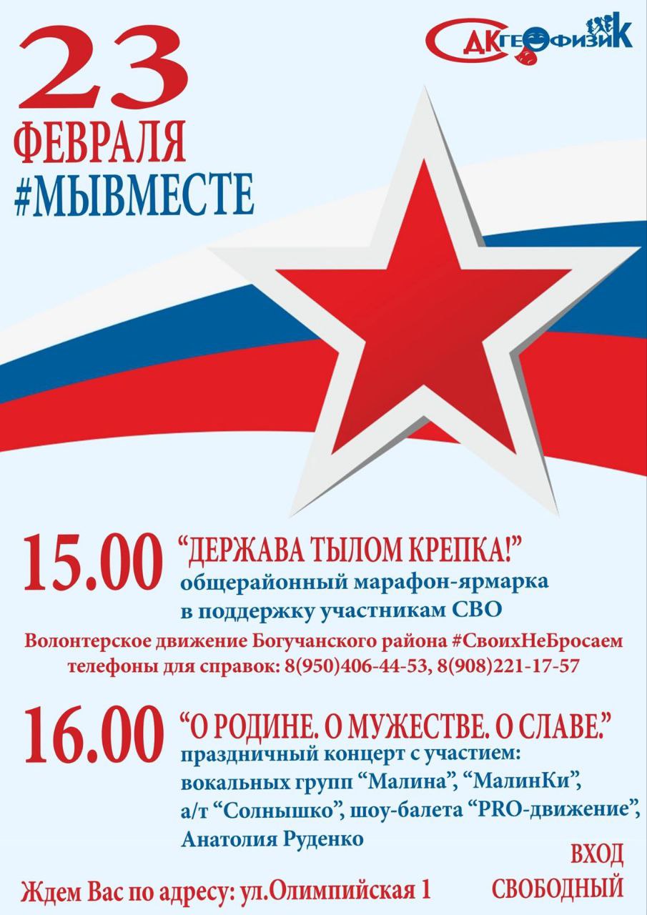 23 февраля 2023 в ДК &amp;quot;Геофизик&amp;quot; с. Богучаны пройдет общерайронный марафон-ярмарка в поддержку участников СВО.