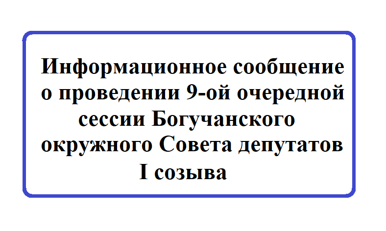 Информационное сообщение о проведении 9-ой очередной cессии Богучанского окружного Совета депутатов I созыва.