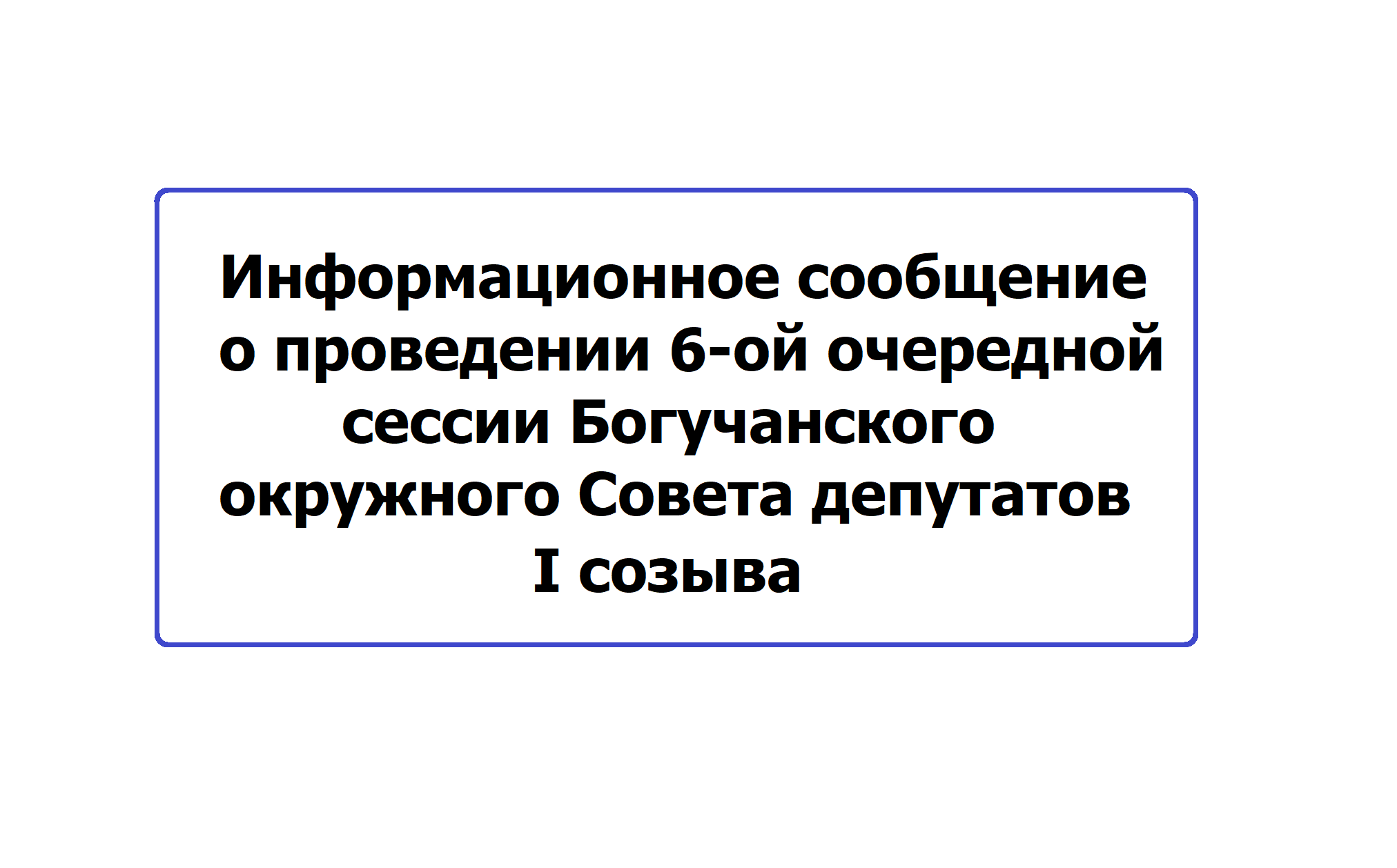 Информационное сообщение о проведении 6-ой очередной cессии Богучанского окружного Совета депутатов I созыва.