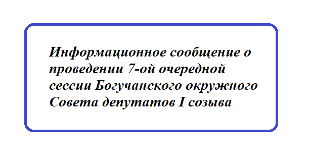 Информационное сообщение о проведении 7-ой очередной cессии Богучанского окружного Совета депутатов I созыва.