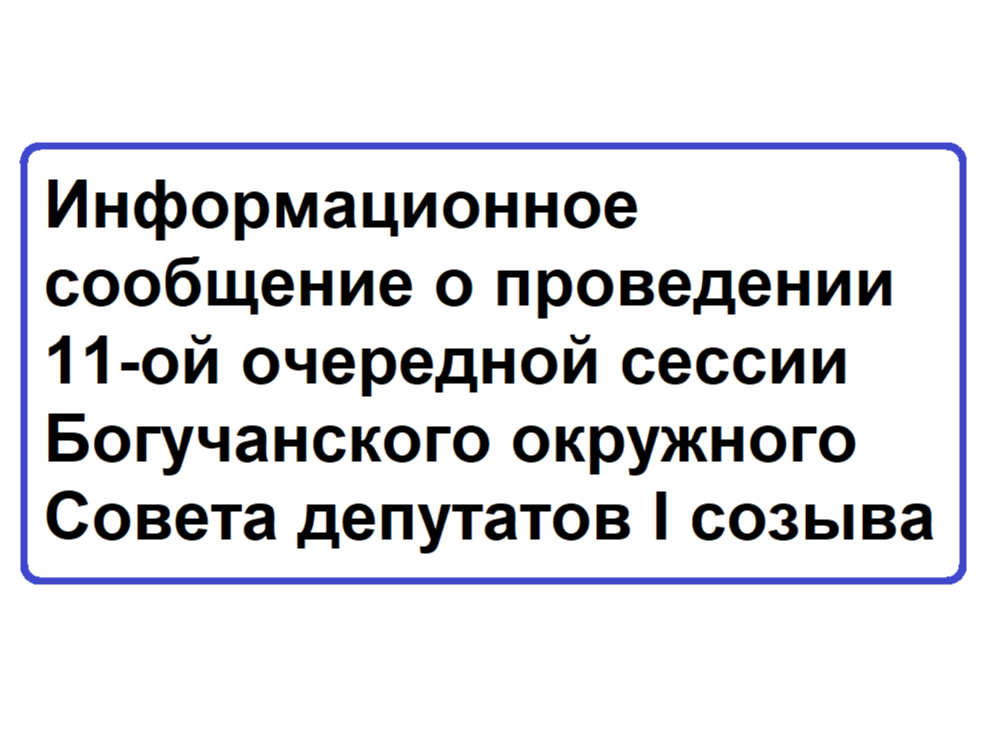 Информационное сообщение о проведении 11-ой очередной cессии Богучанского окружного Совета депутатов I созыва.