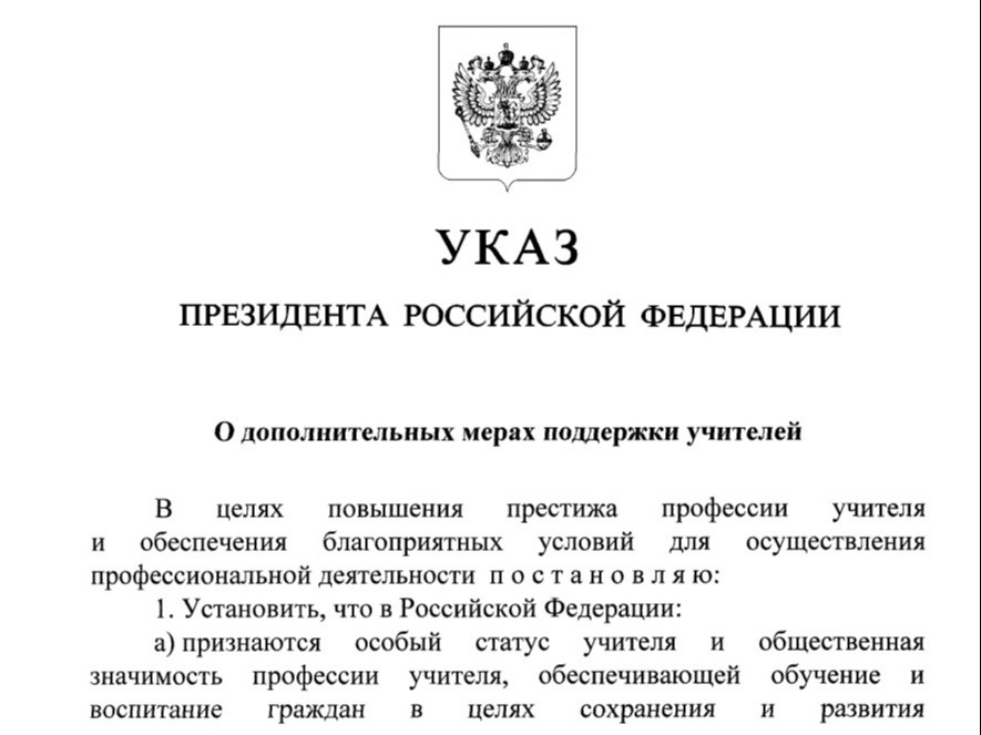 Престиж и особый статус профессии учителя теперь закреплены официально.